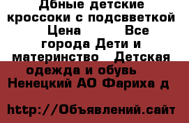 Дбные детские кроссоки с подсвветкой. › Цена ­ 700 - Все города Дети и материнство » Детская одежда и обувь   . Ненецкий АО,Фариха д.